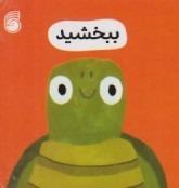 رفتار خوب 3 (ببخشید)